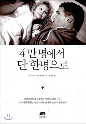 4만명에서 단 한명으로