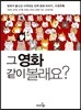 그 영화 같이 볼래요?