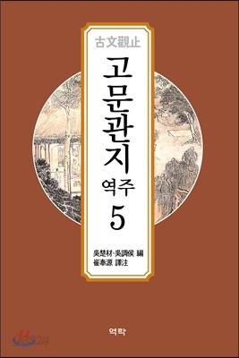 고문관지 역주 5