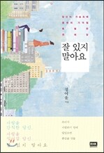 잘 있지 말아요