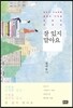 잘 있지 말아요