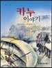 카누이야기
