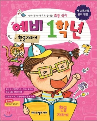한글 자라기 예비 1학년