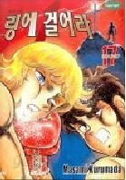 링에 걸어라 1-18 (1부 완결)  