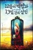 12송이 백합과 13일간의 살인