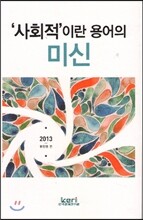 사회적이란 용어의 미신