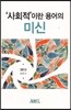 사회적이란 용어의 미신