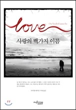 사랑의 백가지 이름