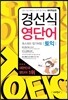 경선식 영단어 초스피드 암기비법 토익