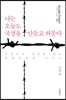 나는 오늘도 국경을 만들고 허문다