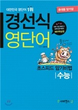 경선식 영단어 초스피드 암기비법 수능 휴대용 암기장 (2014년)