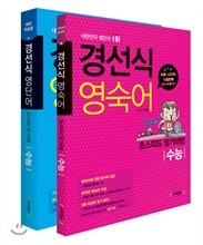 경선식 영단어 + 영숙어 수능 세트 (2014년)