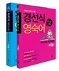 경선식 영단어 + 영숙어 수능 세트 (2014년)