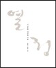 열정
