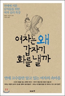 여자는 왜 갑자기 화를 낼까