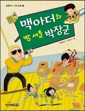 맥아더와 빵 셔틀 박장군