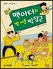 맥아더와 빵 셔틀 박장군
