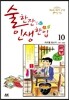 술 한잔 인생 한입 10