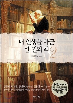 내 인생을 바꾼 한 권의 책 2