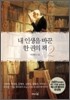 내 인생을 바꾼 한 권의 책 2