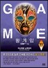 왕 게임 5