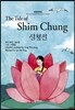 심청전