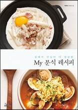 집에서 만들어 더 깔끔한 My 분식 레시피