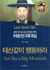 이순신 리더십 태산같이 행동하라