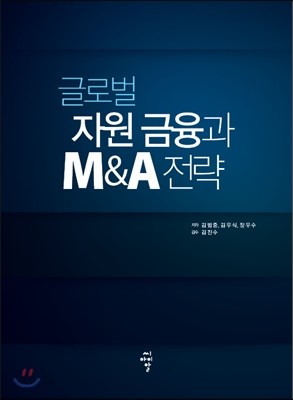 글로벌 자원 금융과 M&amp;A 전략