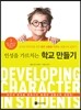 인성을 가르치는 학교 만들기