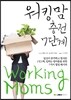 워킹맘 충전 7단계