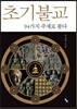 초기불교 94가지 주제로 풀다