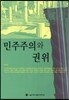 민주주의와 권위