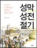 성막 성전 절기
