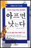 아프면 낫는다