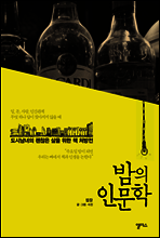 밤의 인문학