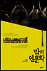 밤의 인문학