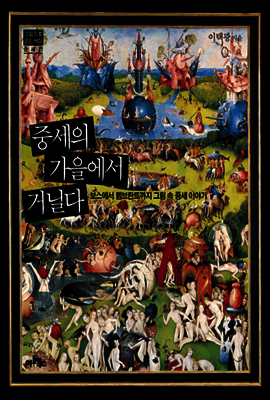 중세의 가을에서 거닐다
