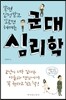 군대심리학