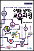 수업을 살리는 교육과정