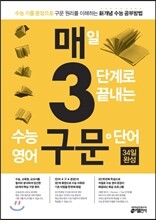 매3구문 매일 3단계로 끝내는 수능 영어 구문 + 단어 (2014년)