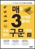 매3구문 매일 3단계로 끝내는 수능 영어 구문 + 단어 (2014년)
