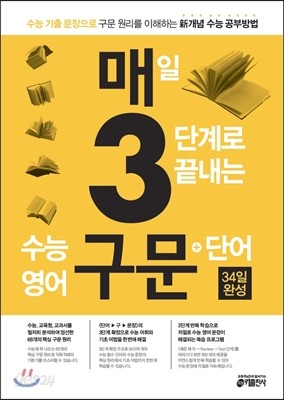 매3구문 매일 3단계로 끝내는 수능 영어 구문 + 단어 (2014년)