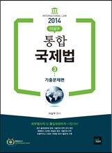 2014 통합 국제법 3 기출문제편