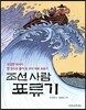 조선 사람 표류기