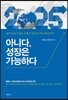 아니다, 성장은 가능하다