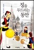 징을 두드리는 동안