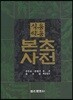식용약용 본초사전