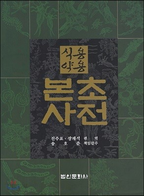 식용약용 본초사전