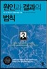 원인과 결과의 법칙